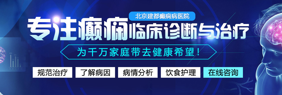 爱性啊啊高H北京癫痫病医院